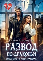 Развод по-драконьи. Новый брак по моим правилам (Евгения Александрова)