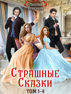 Страшные Сказки (том 1-4) (Дора Коуст ( Любовь Огненная ))