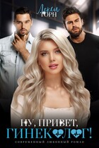 Ну, привет, гинеколог! (Лекси Торн)