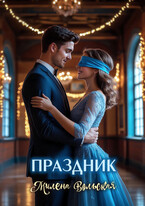 Праздник (Милена Вольская)