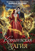 Королевская магия (Марина Индиви
                                                                                                            
                                                                                                                                                                                                                                        ,
                                                                
                                                                                                                                            Марина Эльденберт)