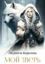 Мой зверь (Людмила Королева)