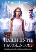 Наши пути разойдутся (Мира Стоун)