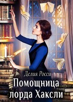 Помощница лорда Хаксли (Делия Росси)