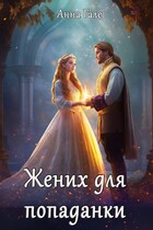 Жених для попаданки (Анна Гале)