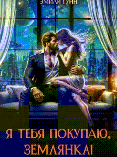 Я тебя покупаю, Землянка! (Эмили Гунн)
