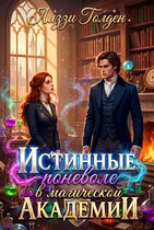Истинные поневоле в магической Академии (Лиззи Голден)