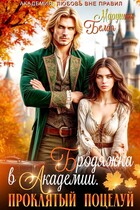 Бродяжка в академии. Проклятый поцелуй (Марушка Белая)
