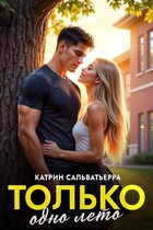 Только одно лето (Катрин Сальватьерра
                                                                                                            
                                                                                                                                                                                                                                        ,
                                                                
                                                                                                                                            Миранда Шелтон)