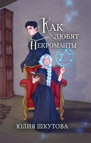 Как любят некроманты (Юлия Шкутова)
