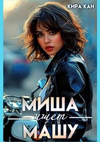 Миша ищет Машу (Кира Кан)