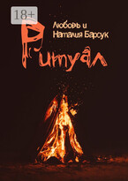 Ритуал (Наталия Пивоварова)