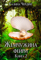 Жемчужина фейри. Книга 2 (Галина  Чередий)