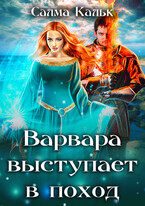 Варвара выступает в поход (Салма Кальк)