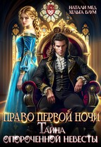 Право первой ночи, или Тайна опороченной невесты (Натали Мед
                                                                                                            
                                                                                                                                                                                                                                        ,
                                                                
                                                                                                                                            Хельга Блум)
