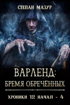 Варленд: бремя обречённых (Степан Мазур)