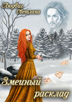 Змеиный расклад (Светлана Людвиг)