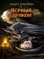 Чёрный дракон (Ольга Токарева)