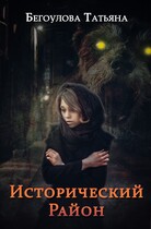 Исторический район (Бегоулова Татьяна)