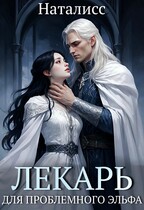Лекарь для проблемного эльфа (Наталисс)