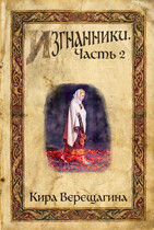 Изгнанники. Часть 2 (Кира Верещагина)