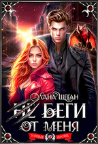 Не беги от меня (Лана Шеган)