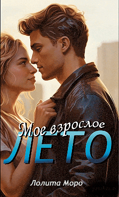 Мое взрослое лето (Лолита Моро)