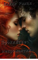 Проклятие: некромантия (Лидия Рыжая)