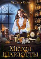 Метод Шарлотты (Оксана Керис)