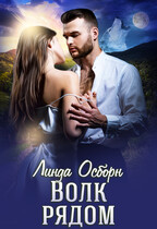 Волк рядом (Линда Осборн)