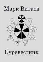 Буревестник (Марк Витаев)