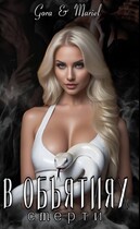 В объятиях смерти (Mariel
                                                                                                            
                                                                                                                                                                                                                                        ,
                                                                
                                                                                                                                            Gora)