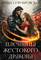 Пленница жестокого дракона (Ярина Серебровская)