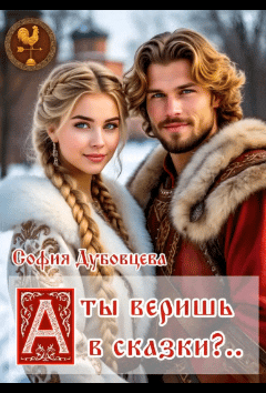 А ты веришь в сказки… (София Дубовцева)