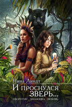 И проснулся зверь… (Нина Линдт)