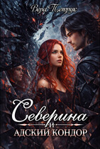 Северина и Адский Кондор (Вера Петрук)