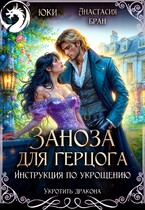 Заноза для герцога. Инструкция по укрощению (Юки
                                                                                                            
                                                                                                                                                                                                                                        ,
                                                                
                                                                                                                                            Анастасия Бран)