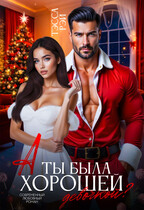 А ты была хорошей девочкой? (Тэсса Рэй)