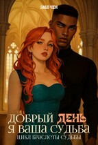 Добрый день, я ваша судьба (Лия Чен)