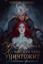 Я — тот, кто тебя уничтожит. Рождение феникса. Книга 2 (Марина Орлова)