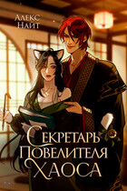 Секретарь повелителя Хаоса (Алекс Найт)