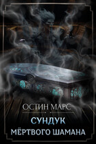 Сундук мёртвого шамана (Остин Марс и Винни Фред)