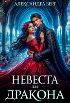 Невеста для Дракона (Александра Берг)