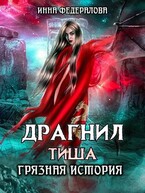 Драгнил Тиша. Грязная история (Инна Федералова)