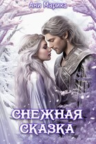 Снежная сказка (Ани Марика)