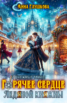 Горячее сердце Ледяной Княжны (Анна Глушкова)