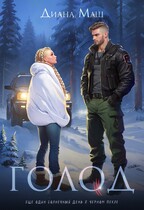 Голод (Диана Маш)