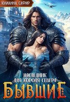 Бывшие. Наследник для короля Севера (Юлианна Сафир)
