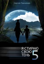Я стираю свою тень 5 (Sergey Panchenko)