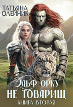 Эльф орку не товарищ книга вторая (Татьяна Олейник)
